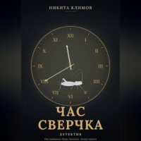 Час сверчка