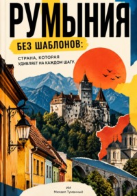 Румыния без шаблонов: страна, которая удивляет на каждом шагу