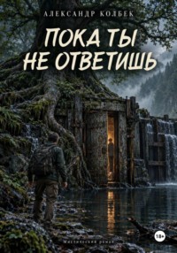 Пока ты не ответишь