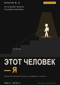 Этот человек — я