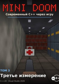 MINI DOOM современный С++ через игру том 3 третье измерение