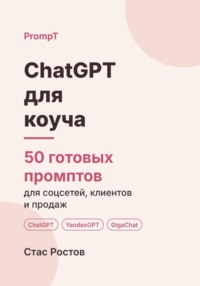 ChatGPT для коуча. 50 готовых промптов для сессий, клиентов и продаж