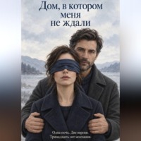 Дом, в котором меня не ждали