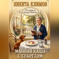 Манная каша с секретом