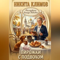Пирожки с подвохом