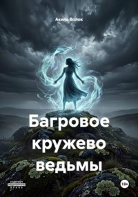Багровое кружево ведьмы