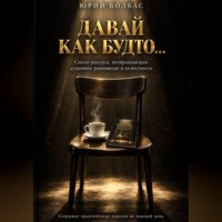 Давай как будто... Смена ракурса, возвращающая душевное равновесие и целостность