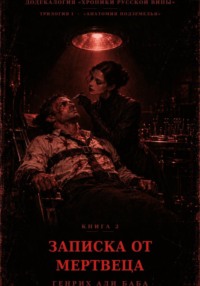 Книга 2. Записка от мертвеца