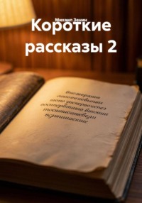 Короткие рассказы 2