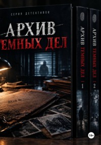 Переводчица "Из серии Архив темных дел"