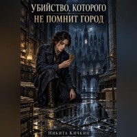 Убийство, которого не помнит город