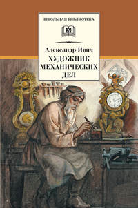 Художник механических дел