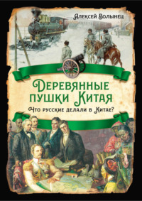 Деревянные пушки Китая. Что русские делали в Китае?