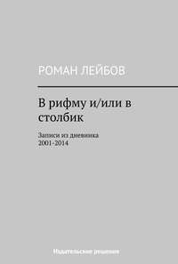 В рифму и/или в столбик. Записи из дневника 2001‒2014