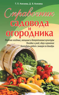 Справочник садовода и огородника