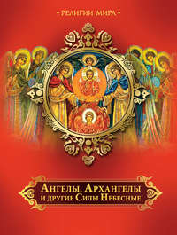 Ангелы, Архангелы и другие Силы Небесные