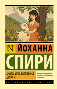 Хайди, или Волшебная долина