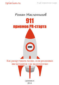 911 приемов PR-старта, или Как раскручивать бизнес, если рекламных инструментов уже недостаточно