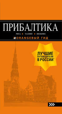 Прибалтика: Рига, Таллин, Вильнюс. Путеводитель