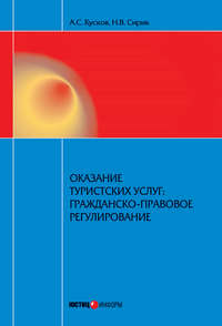 Оказание туристских услуг: гражданско-правовое регулирование