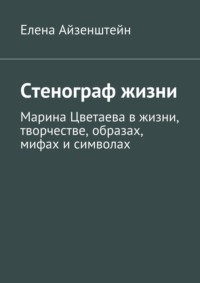 Стенограф жизни