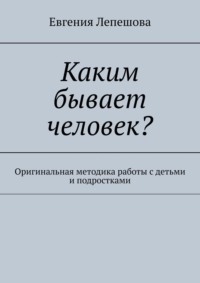 Каким бывает человек? Оригинальная методика работы с детьми и подростками