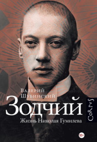 Зодчий. Жизнь Николая Гумилева