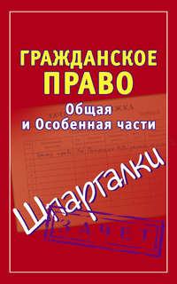 Гражданское право. Общая и Особенная части. Шпаргалки