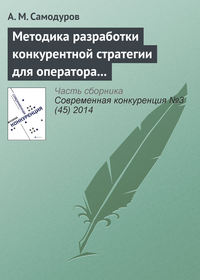 Методика разработки конкурентной стратегии для оператора связи