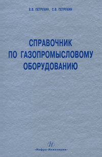 Справочник по газопромысловому оборудованию