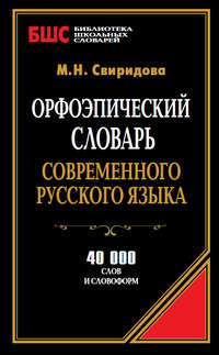 Орфоэпический словарь современного русского языка. 40 000 слов и словоформ