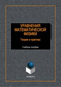 Уравнения математической физики. Теория и практика