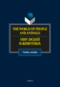The World of People and Animals / Мир людей и животных