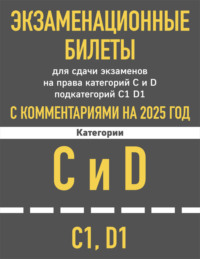 Экзаменационные билеты для сдачи экзаменов на права категорий C и D подкатегорий C1, D1 с комментариями на 2025 год