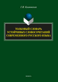 Толковый словарь устойчивых словосочетаний современного русского языка