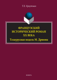 Французский исторический роман XX века. Тезаурусная модель М. Дрюона