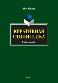 Креативная стилистика