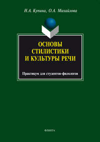 Основы стилистики и культуры речи