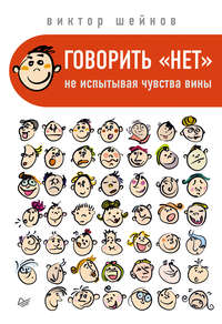 Говорить «нет», не испытывая чувства вины