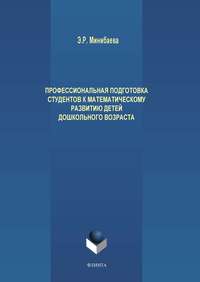 Профессиональная подготовка студентов к математическому развитию детей дошкольного возраста