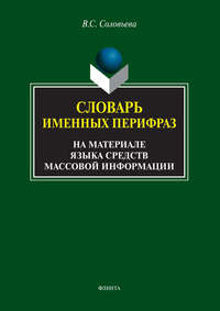 Словарь именных перифраз (на материале языка средств массовой информации)