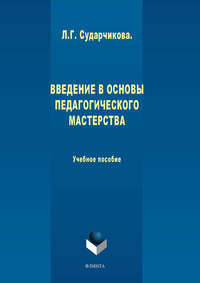 Введение в основы педагогического мастерства