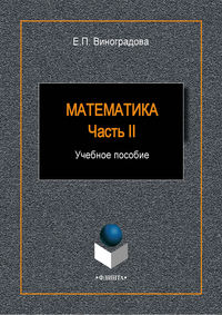 Математика. Часть II