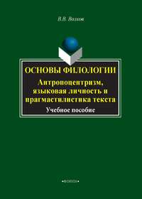 Основы филологии. Антропоцентризм, языковая личность и прагмастилистика текста