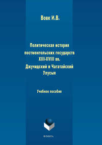 Политическая история постмонгольских государств XIII-XVIII вв. Джучидский и Чагатайский Улусы