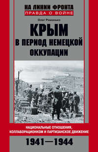 Крым в период немецкой оккупации. Национальные отношения, коллаборационизм и партизанское движение. 1941-1944