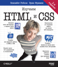 Head First. Изучаем HTML и CSS