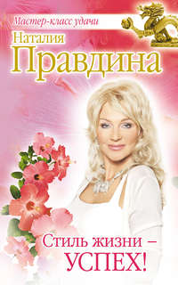 Стиль жизни – успех!