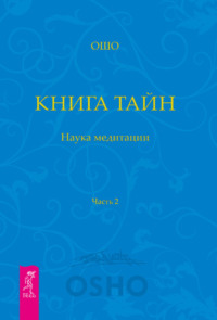 Книга Тайн. Наука медитации. Часть 2