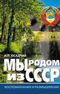 Мы родом из СССР. Книга 1. Время нашей молодости